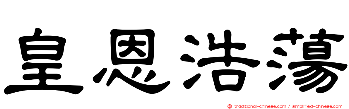 皇恩浩蕩