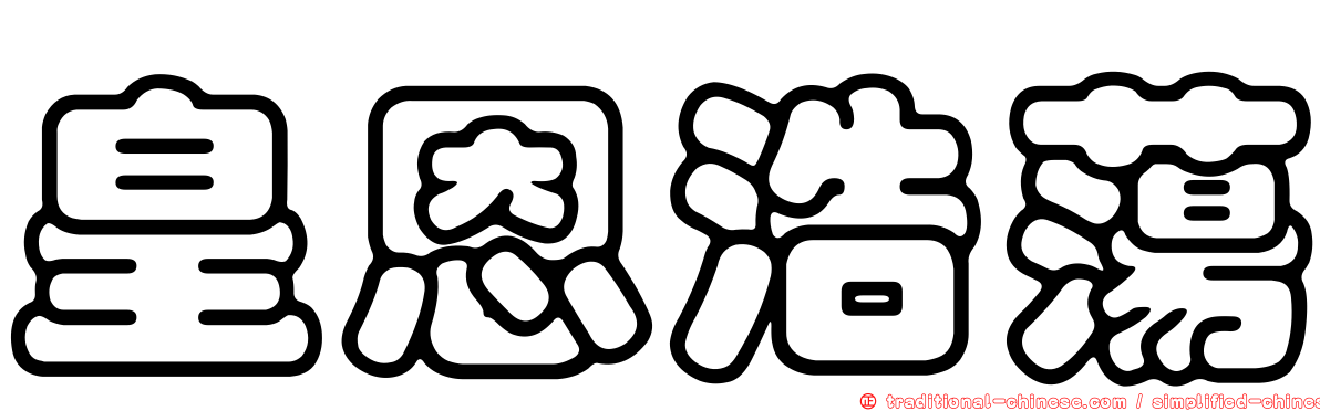 皇恩浩蕩