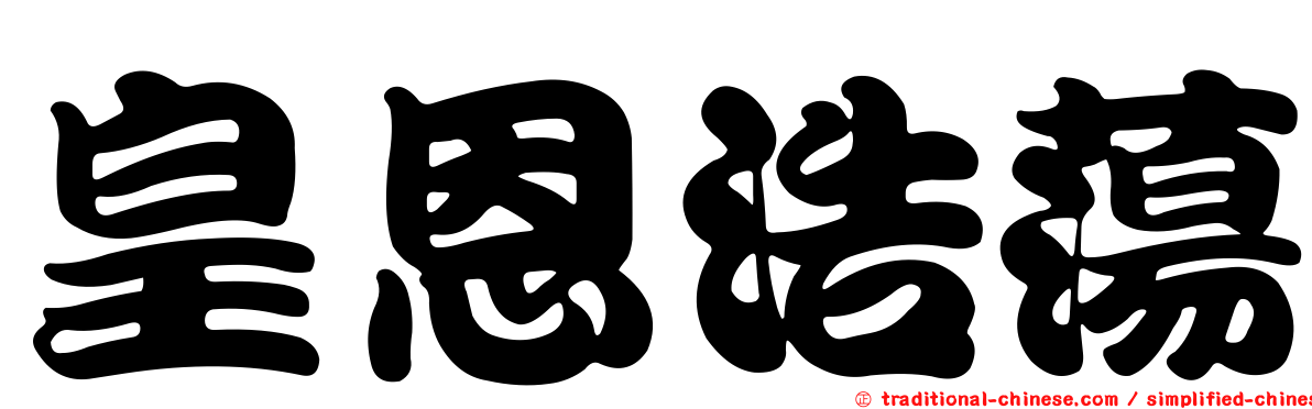 皇恩浩蕩