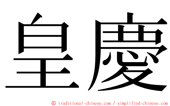 皇慶 ming font