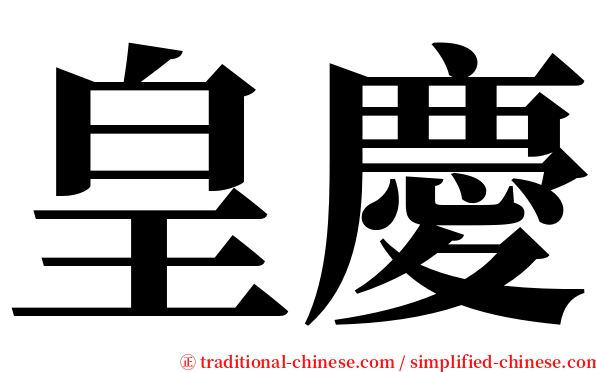 皇慶 serif font