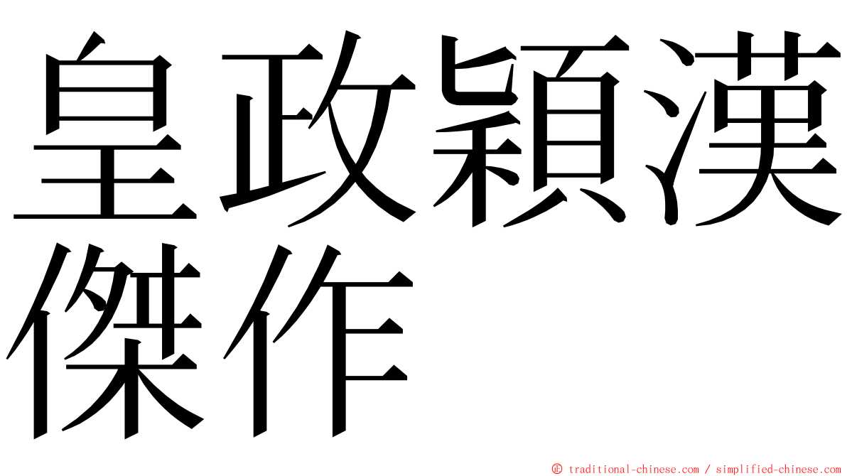 皇政穎漢傑作 ming font