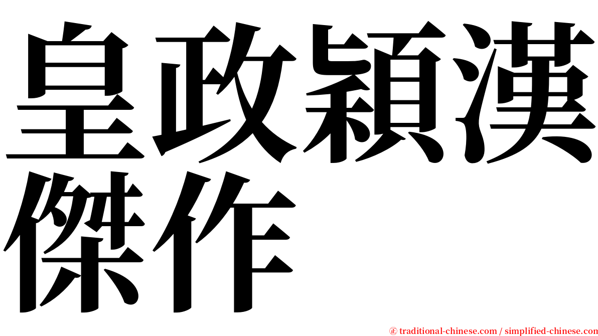 皇政穎漢傑作 serif font