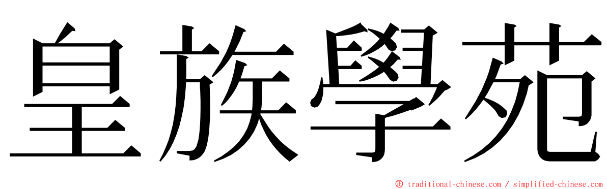 皇族學苑 ming font