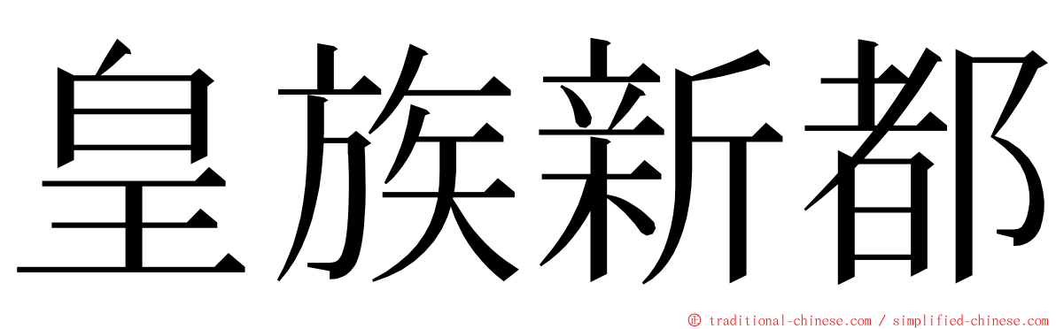 皇族新都 ming font