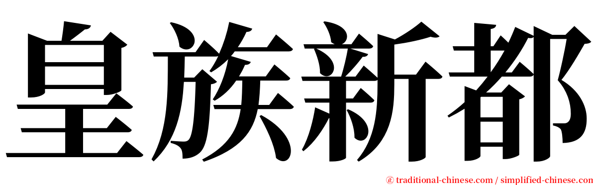 皇族新都 serif font