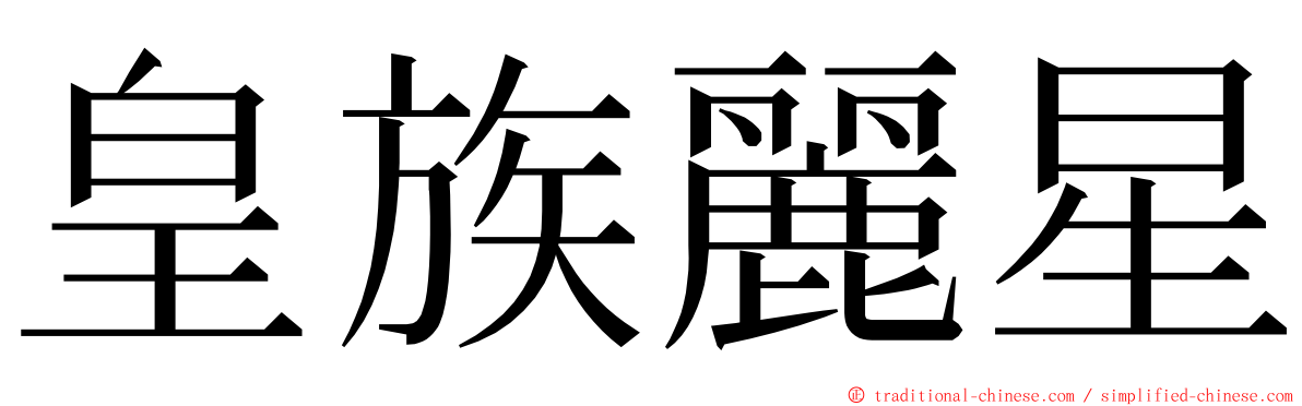 皇族麗星 ming font