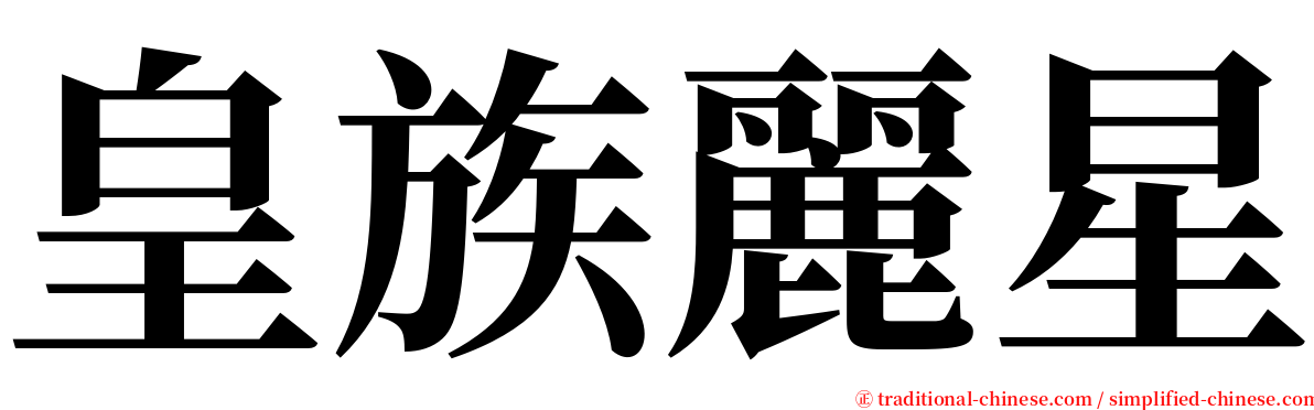 皇族麗星 serif font