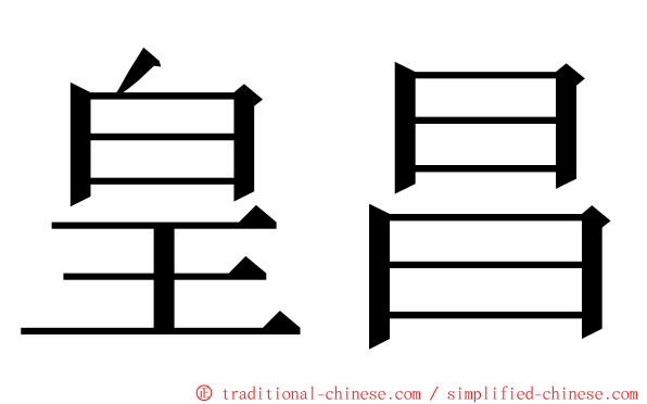 皇昌 ming font