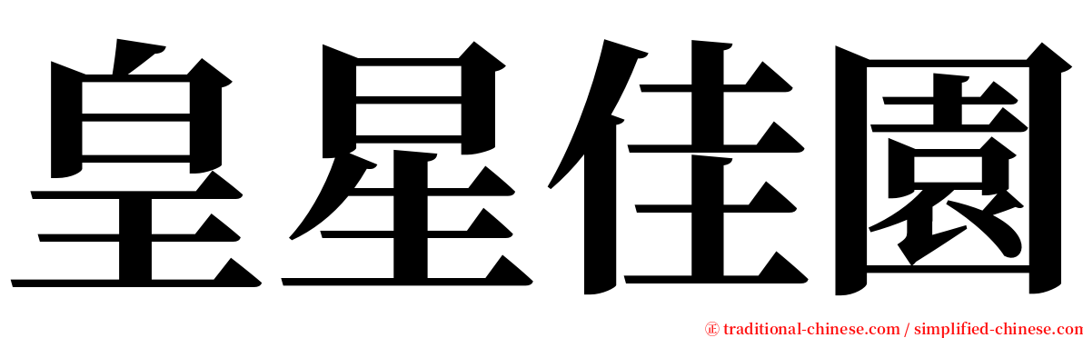 皇星佳園 serif font