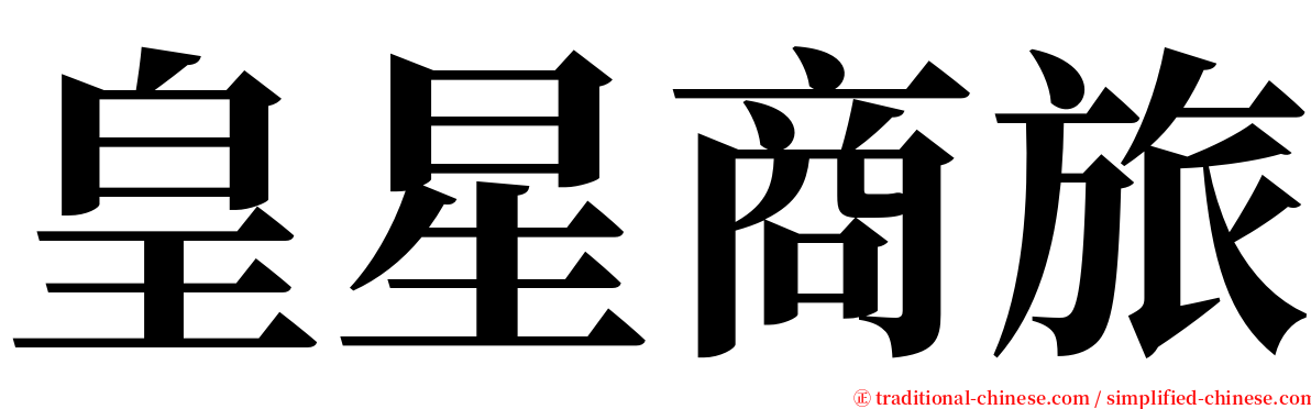 皇星商旅 serif font