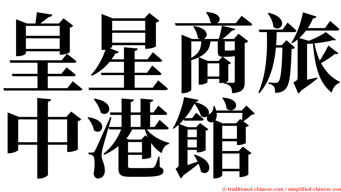 皇星商旅中港館 serif font