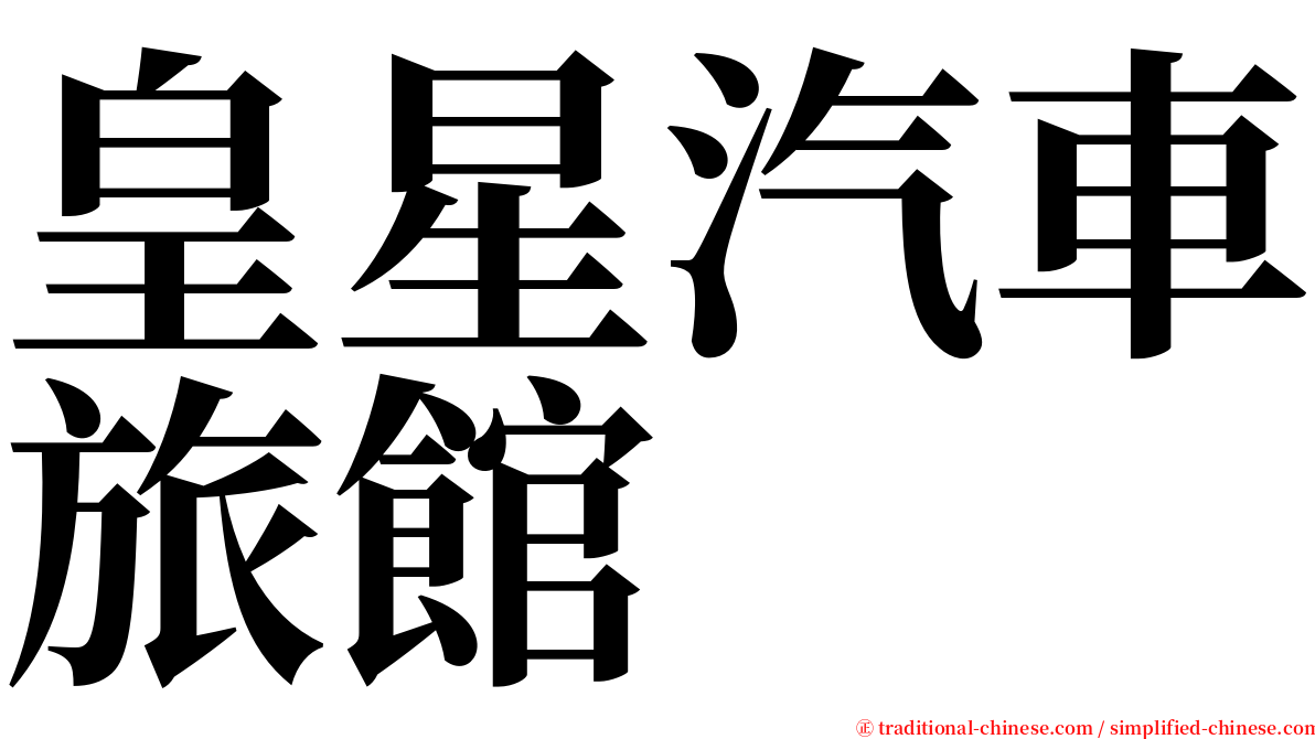 皇星汽車旅館 serif font