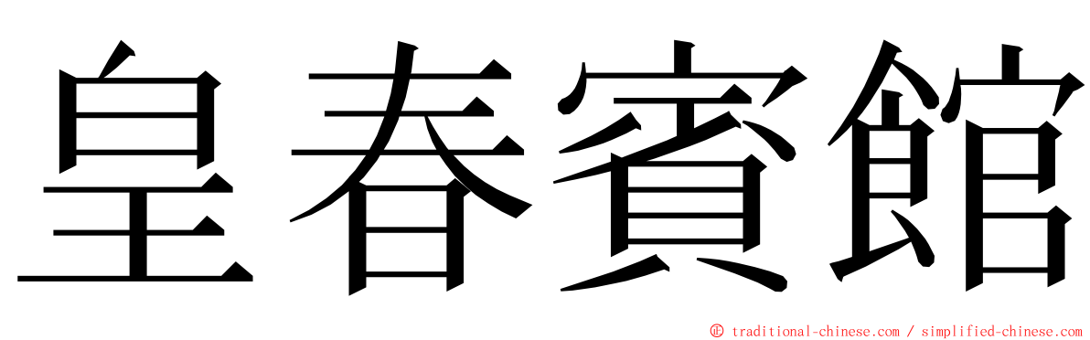 皇春賓館 ming font