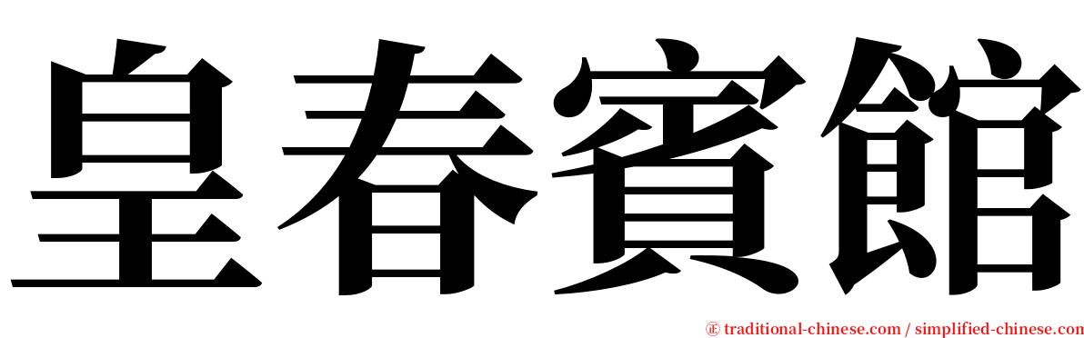 皇春賓館 serif font