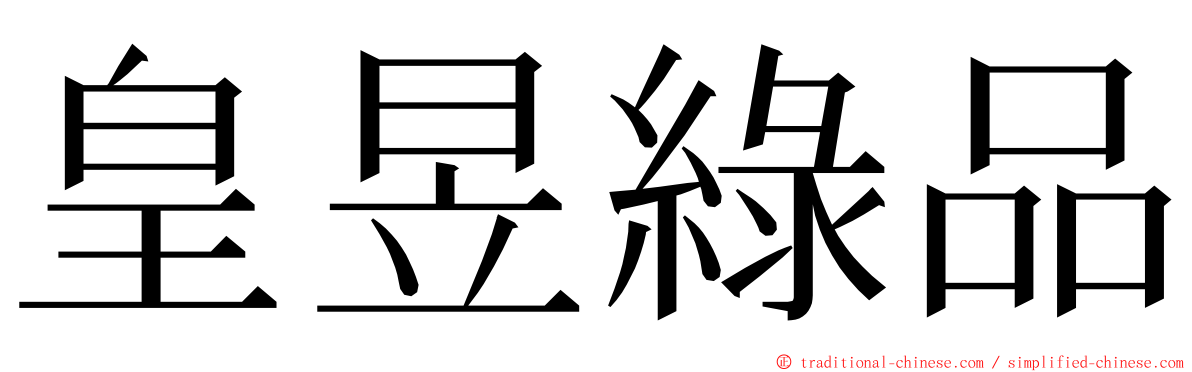 皇昱綠品 ming font