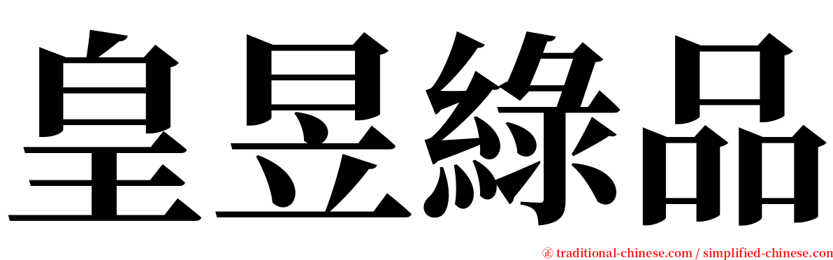 皇昱綠品 serif font