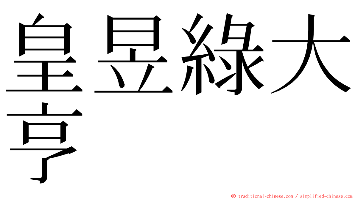 皇昱綠大亨 ming font