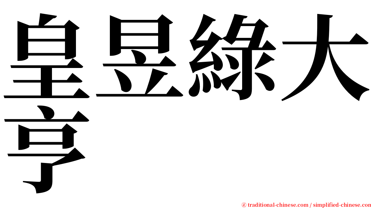 皇昱綠大亨 serif font