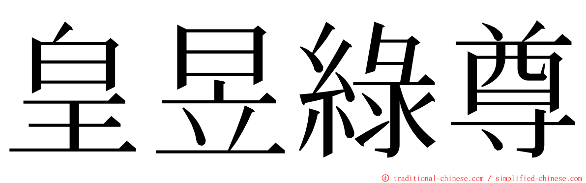 皇昱綠尊 ming font