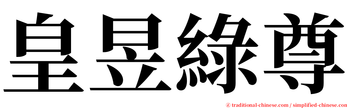 皇昱綠尊 serif font