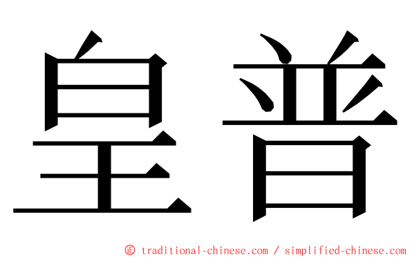 皇普 ming font