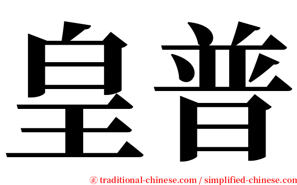 皇普 serif font