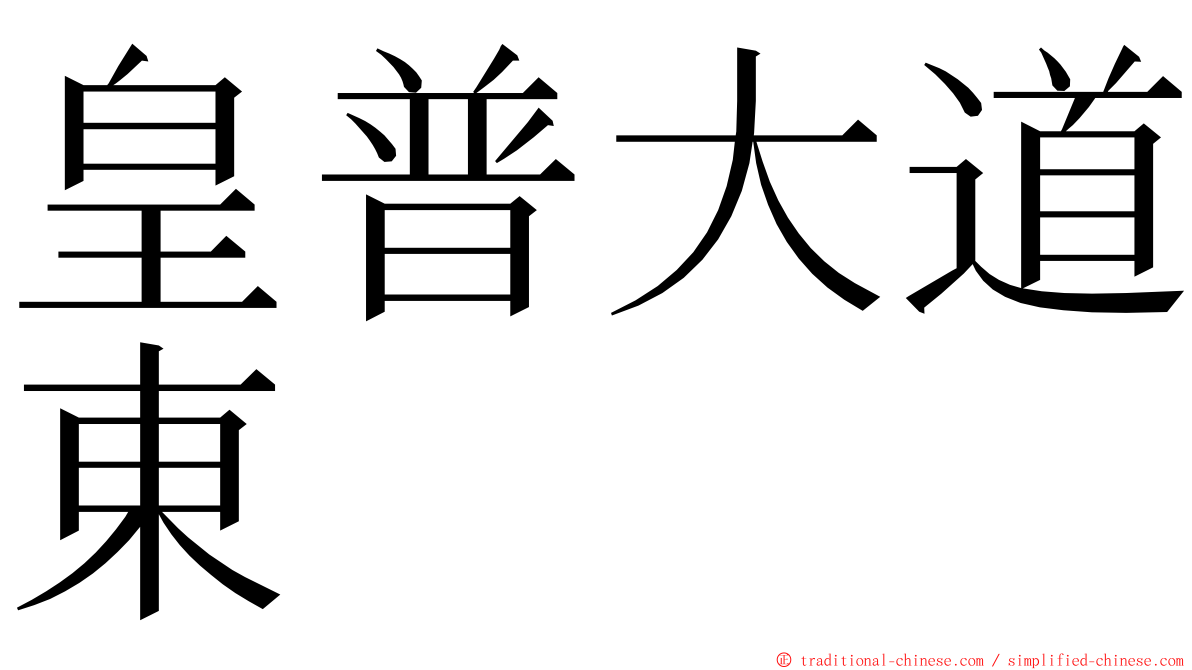 皇普大道東 ming font