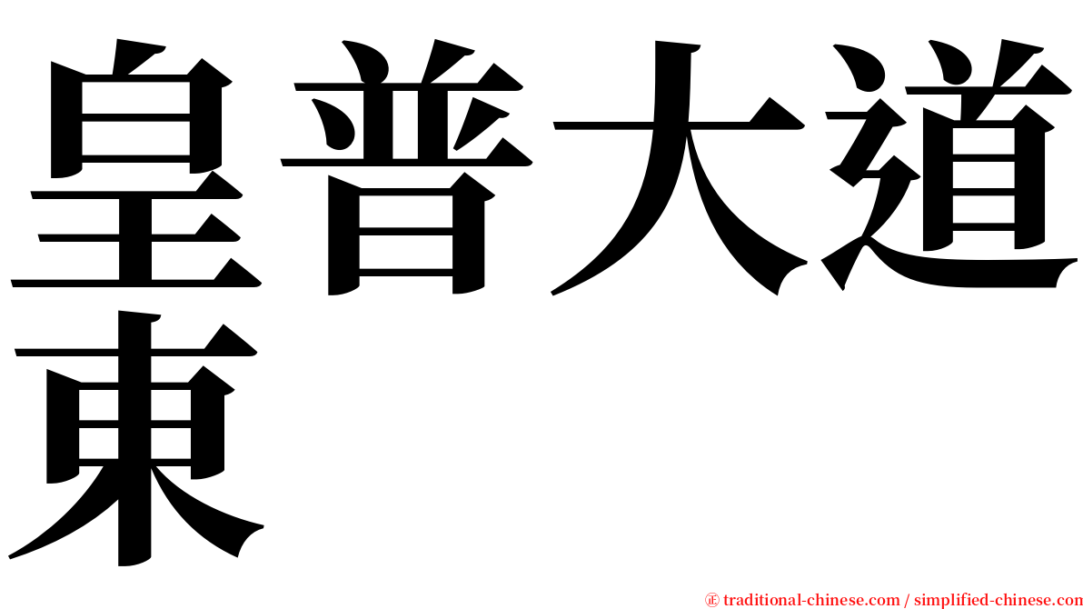 皇普大道東 serif font