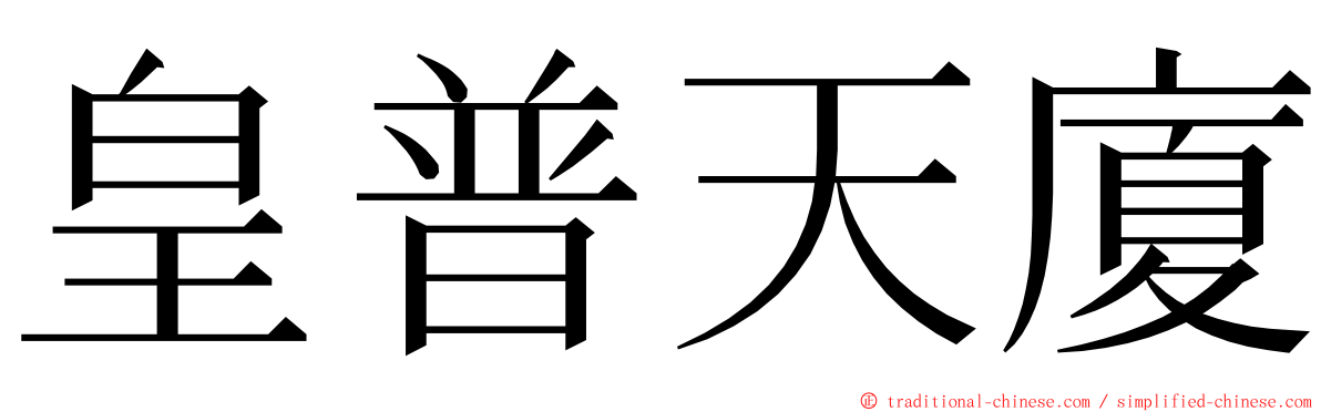 皇普天廈 ming font