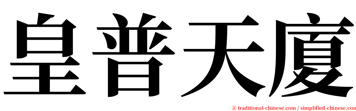 皇普天廈 serif font