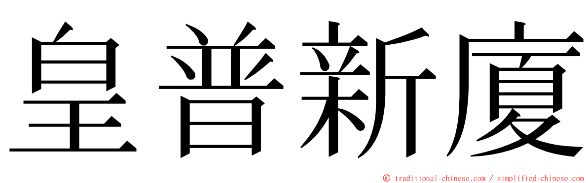 皇普新廈 ming font