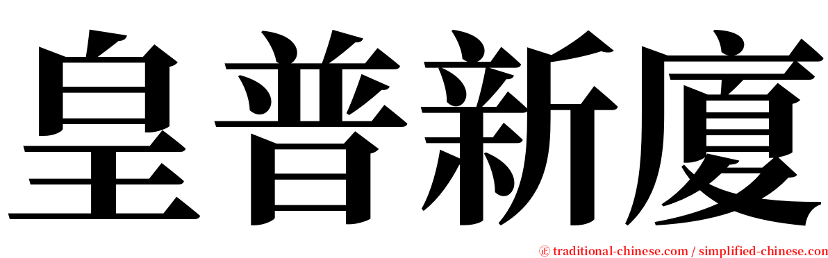 皇普新廈 serif font