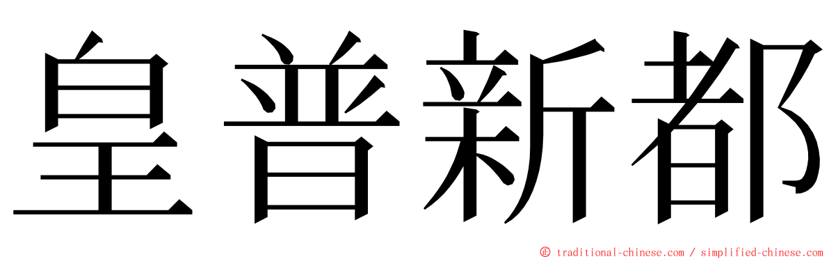 皇普新都 ming font