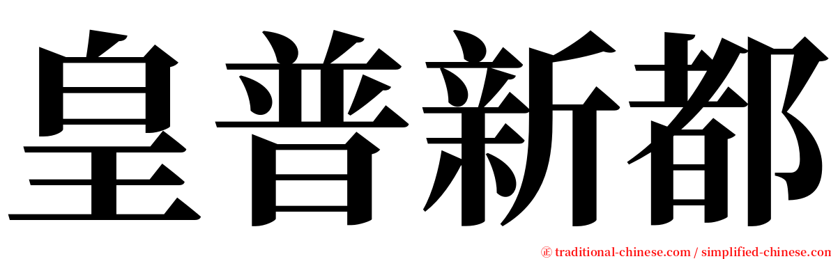 皇普新都 serif font