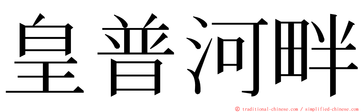 皇普河畔 ming font