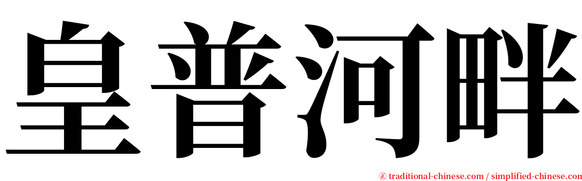 皇普河畔 serif font