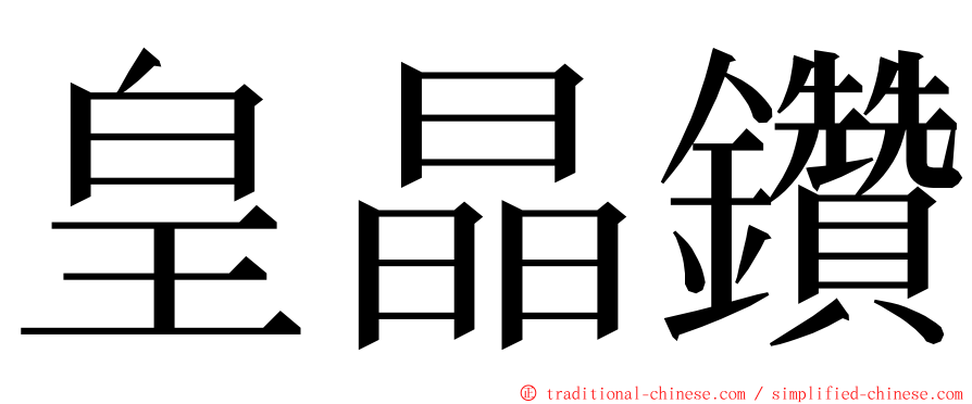 皇晶鑽 ming font