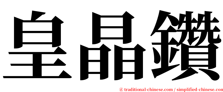 皇晶鑽 serif font