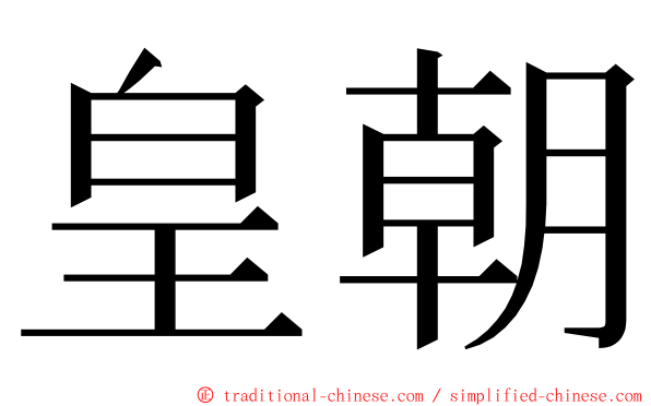 皇朝 ming font