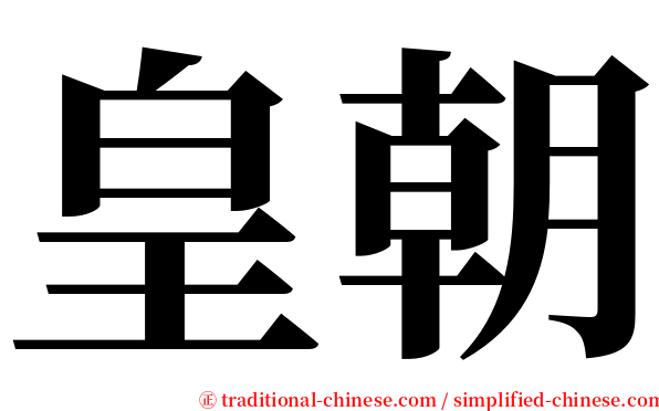 皇朝 serif font