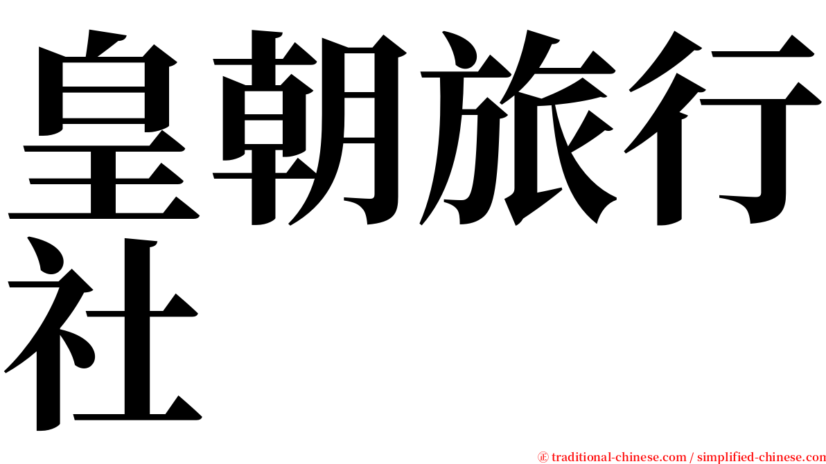 皇朝旅行社 serif font