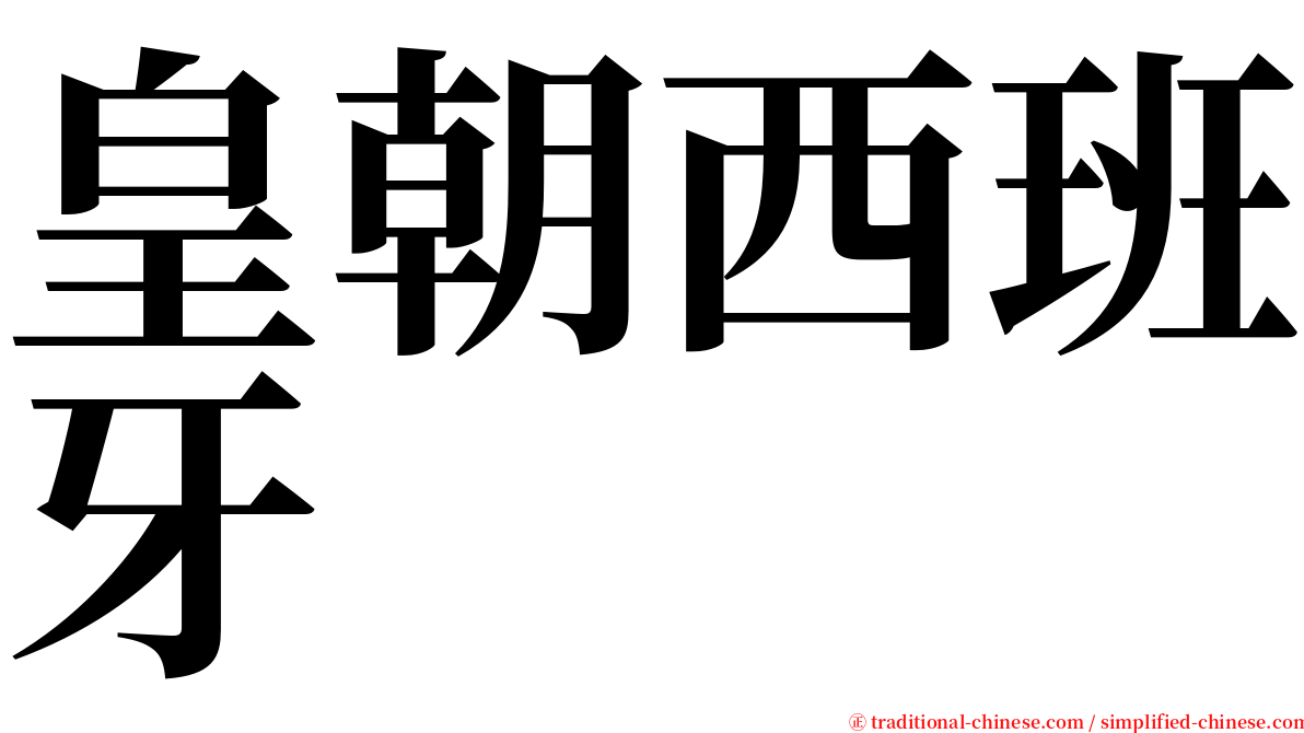 皇朝西班牙 serif font