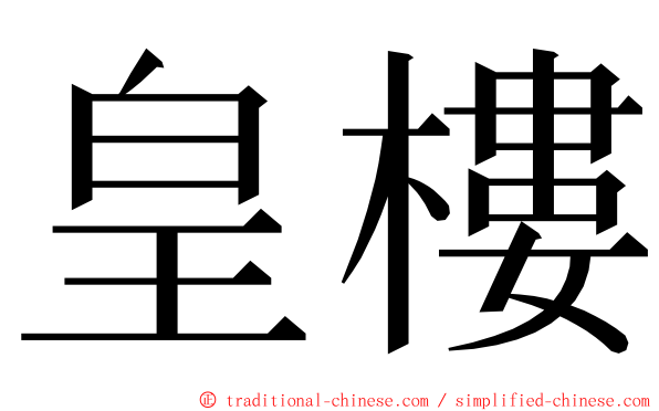 皇樓 ming font