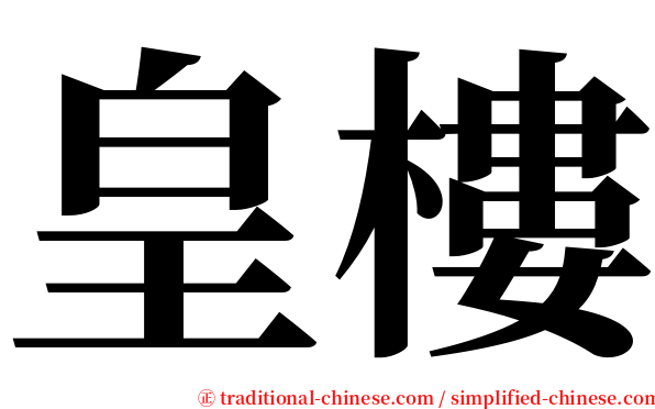 皇樓 serif font