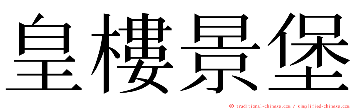 皇樓景堡 ming font