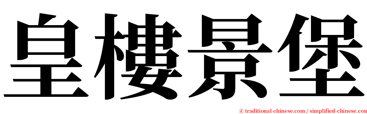 皇樓景堡 serif font