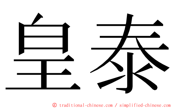 皇泰 ming font