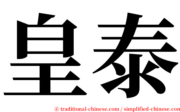 皇泰 serif font