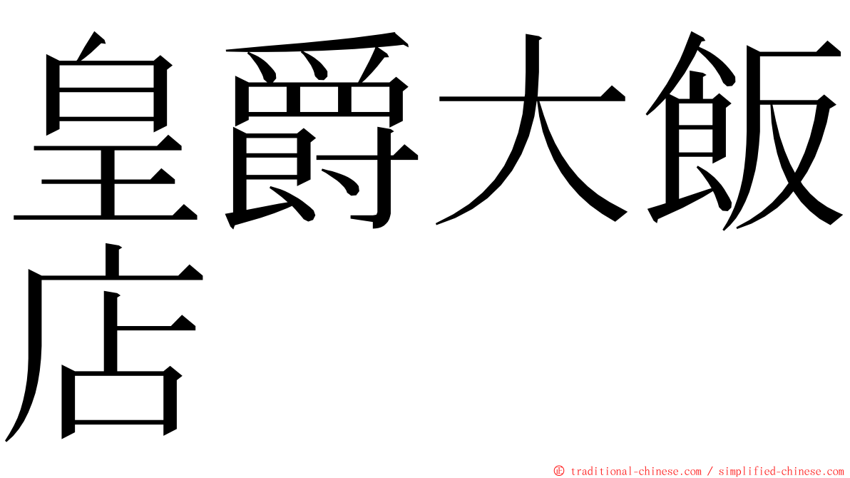 皇爵大飯店 ming font